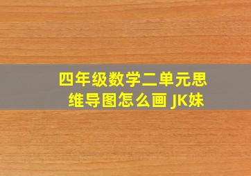 四年级数学二单元思维导图怎么画 JK妹